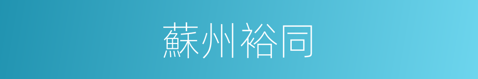 蘇州裕同的同義詞