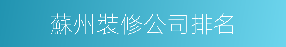 蘇州裝修公司排名的同義詞