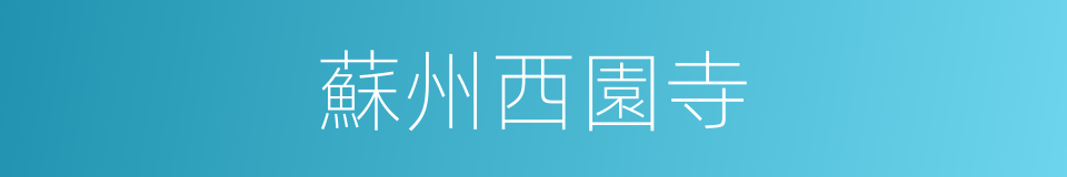 蘇州西園寺的同義詞