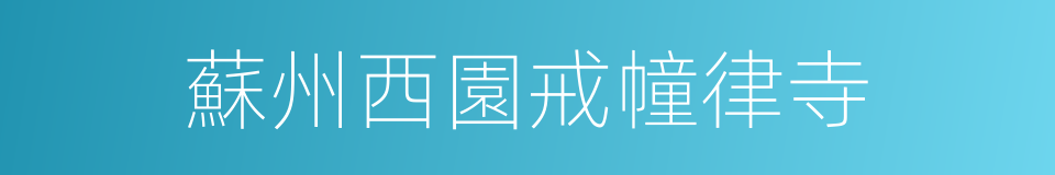 蘇州西園戒幢律寺的同義詞