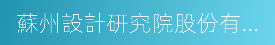 蘇州設計研究院股份有限公司的同義詞