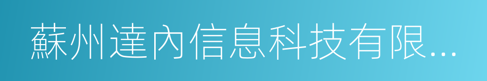 蘇州達內信息科技有限公司的同義詞