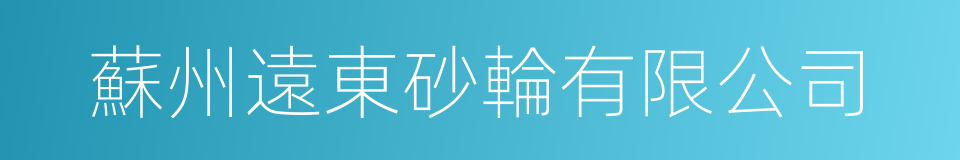 蘇州遠東砂輪有限公司的同義詞