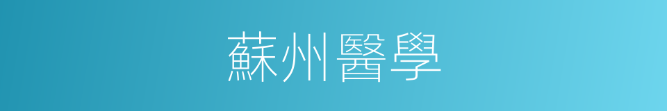 蘇州醫學的同義詞