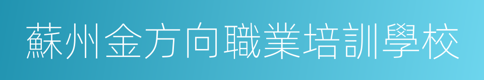 蘇州金方向職業培訓學校的同義詞