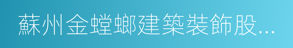 蘇州金螳螂建築裝飾股份有限公司的同義詞