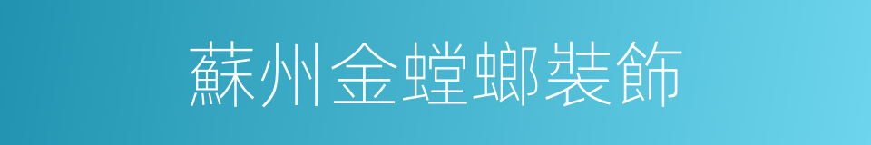 蘇州金螳螂裝飾的同義詞
