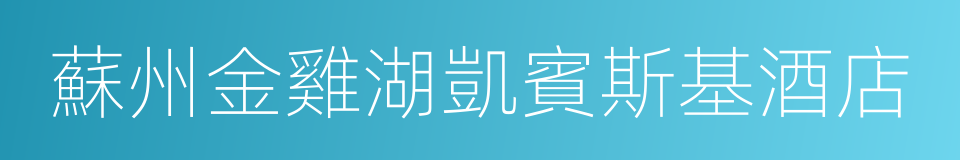 蘇州金雞湖凱賓斯基酒店的同義詞