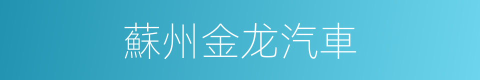 蘇州金龙汽車的同義詞