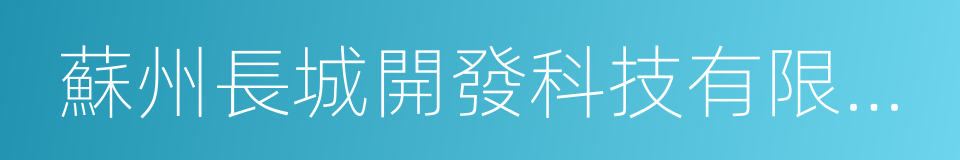 蘇州長城開發科技有限公司的同義詞