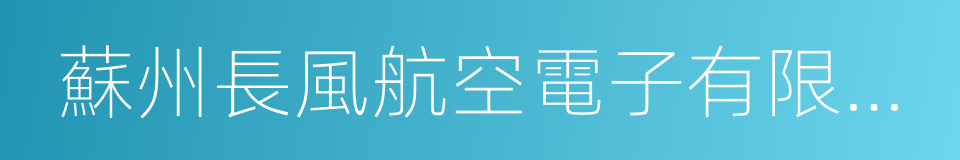 蘇州長風航空電子有限公司的同義詞