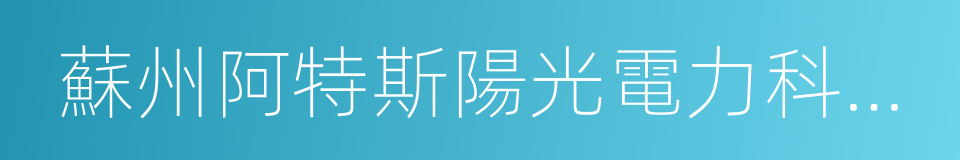 蘇州阿特斯陽光電力科技有限公司的同義詞