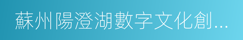 蘇州陽澄湖數字文化創意產業園的同義詞