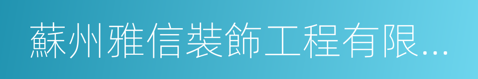 蘇州雅信裝飾工程有限公司的同義詞