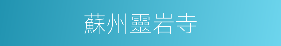 蘇州靈岩寺的同義詞
