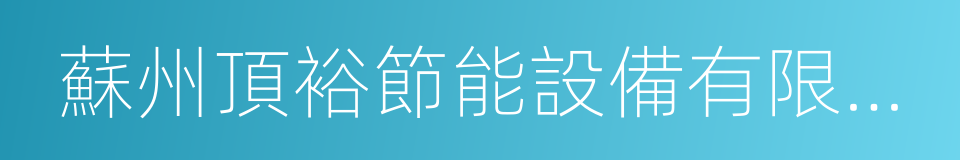 蘇州頂裕節能設備有限公司的同義詞