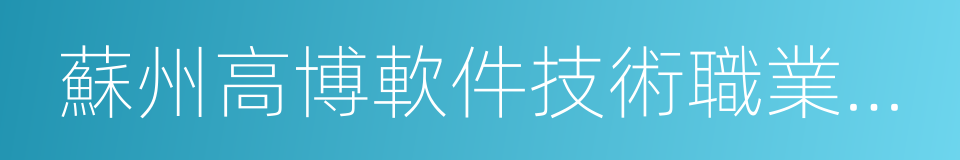 蘇州高博軟件技術職業學院的同義詞