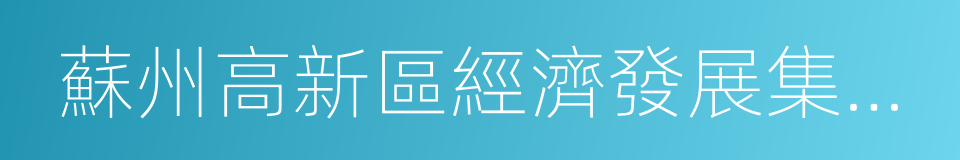 蘇州高新區經濟發展集團總公司的同義詞