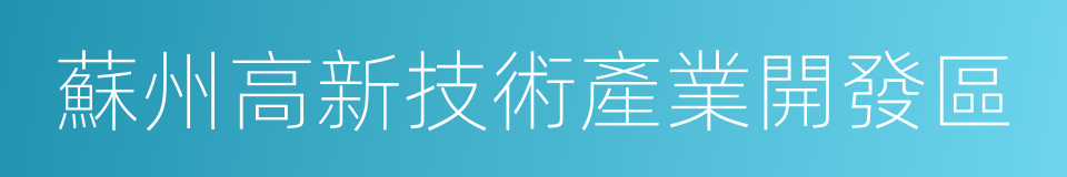 蘇州高新技術產業開發區的同義詞