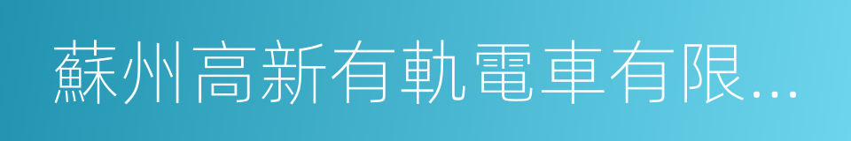 蘇州高新有軌電車有限公司的同義詞