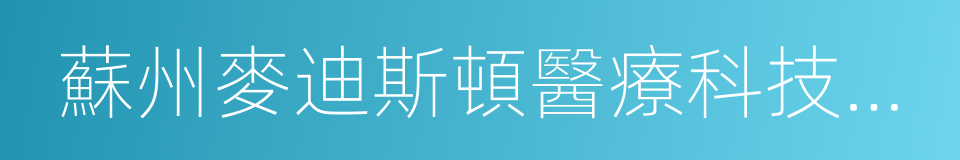 蘇州麥迪斯頓醫療科技股份有限公司的同義詞