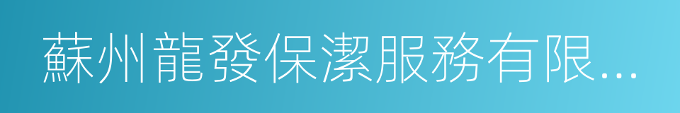 蘇州龍發保潔服務有限公司的同義詞