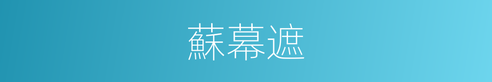 蘇幕遮的意思