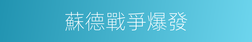 蘇德戰爭爆發的同義詞