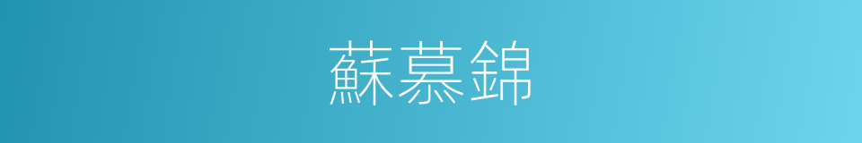 蘇慕錦的同義詞