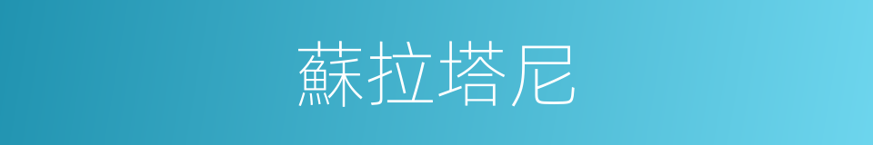 蘇拉塔尼的同義詞