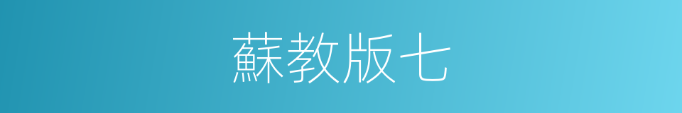 蘇教版七的同義詞