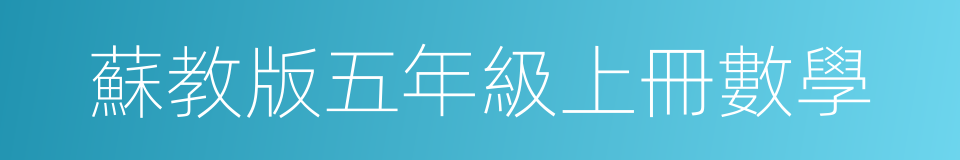蘇教版五年級上冊數學的同義詞