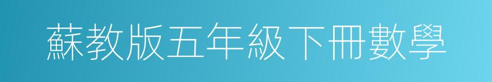 蘇教版五年級下冊數學的同義詞