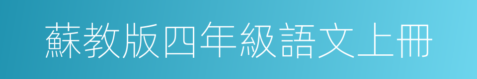 蘇教版四年級語文上冊的同義詞