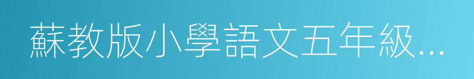 蘇教版小學語文五年級上冊的同義詞