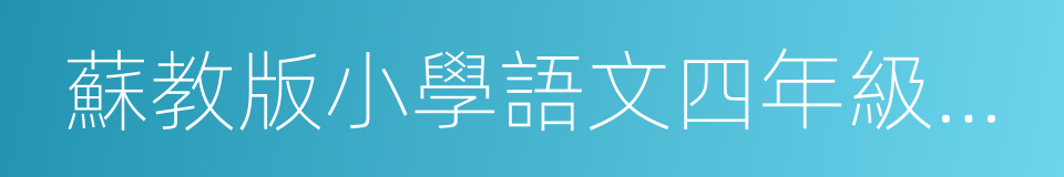 蘇教版小學語文四年級下冊的同義詞