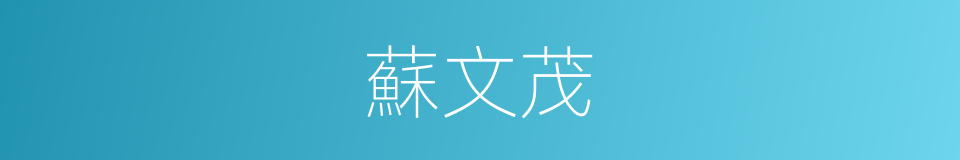 蘇文茂的同義詞