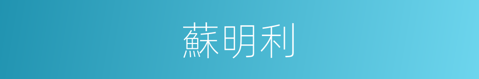 蘇明利的同義詞