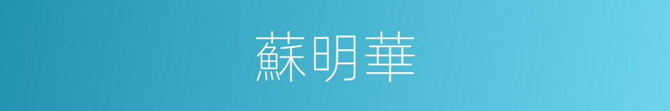 蘇明華的同義詞