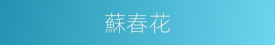蘇春花的同義詞