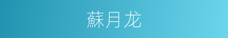 蘇月龙的同義詞