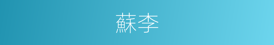 蘇李的意思