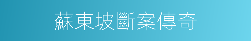 蘇東坡斷案傳奇的同義詞