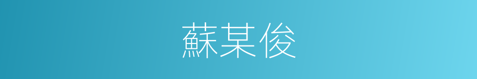 蘇某俊的同義詞