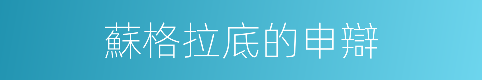 蘇格拉底的申辯的同義詞