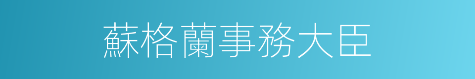 蘇格蘭事務大臣的同義詞