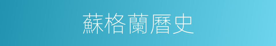 蘇格蘭曆史的同義詞