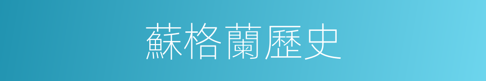 蘇格蘭歷史的同義詞