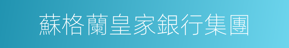 蘇格蘭皇家銀行集團的同義詞