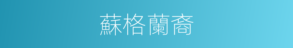 蘇格蘭裔的同義詞